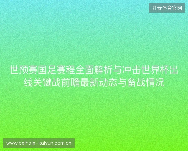 世预赛国足赛程全面解析与冲击世界杯出线关键战前瞻最新动态与备战情况
