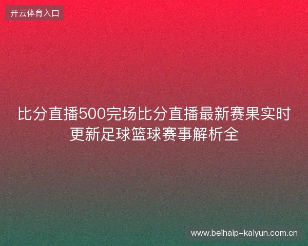 比分直播500完场比分直播最新赛果实时更新足球篮球赛事解析全