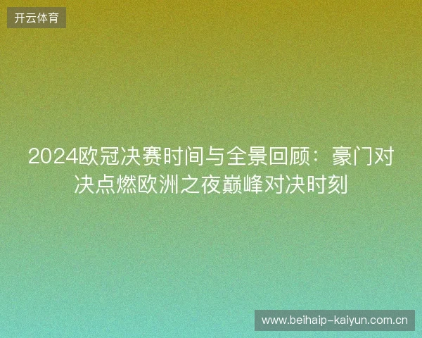 2024欧冠决赛时间与全景回顾：豪门对决点燃欧洲之夜巅峰对决时刻