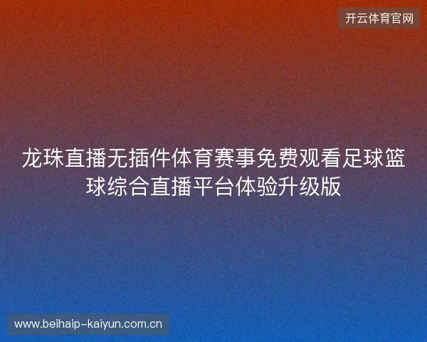 龙珠直播无插件体育赛事免费观看足球篮球综合直播平台体验升级版