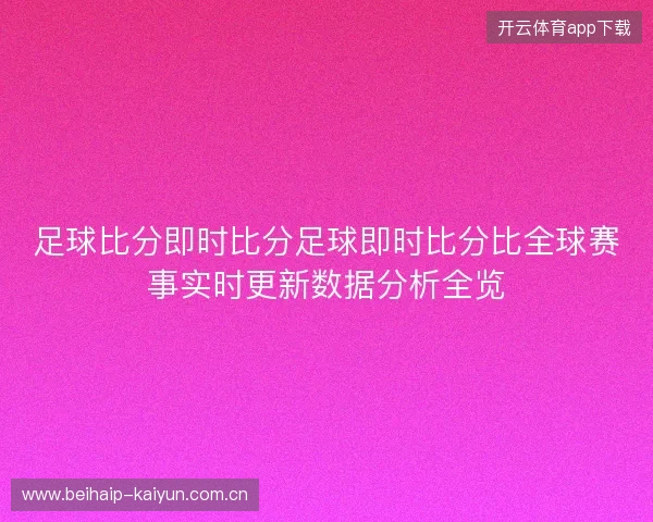 足球比分即时比分足球即时比分比全球赛事实时更新数据分析全览