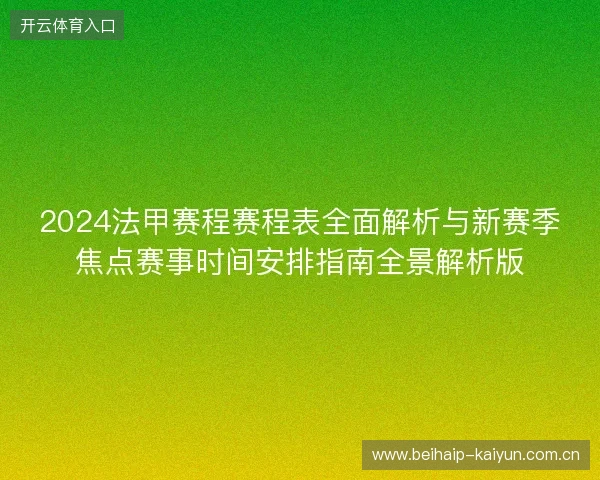 2024法甲赛程赛程表全面解析与新赛季焦点赛事时间安排指南全景解析版