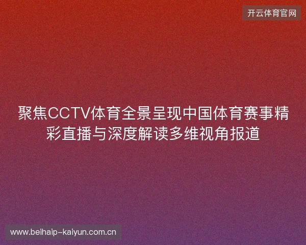 聚焦CCTV体育全景呈现中国体育赛事精彩直播与深度解读多维视角报道 聚焦CCTV体育全景呈现中国体育赛事精彩直播与深度解读多维视角报道