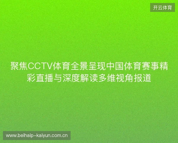 聚焦CCTV体育全景呈现中国体育赛事精彩直播与深度解读多维视角报道